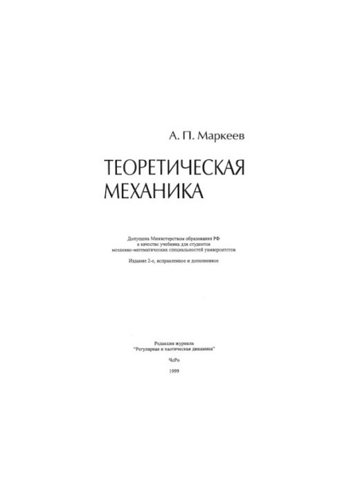 Теоретическая механика