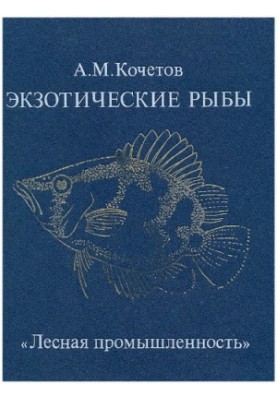 Exotic fish