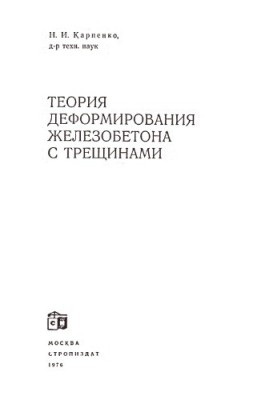 Теорія деформування залізобетону з тріщинами
