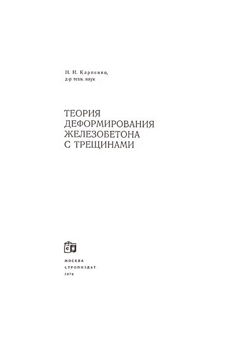 Теорія деформування залізобетону з тріщинами
