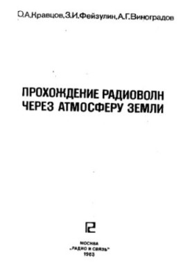 Прохождение радиоволн через атмосферу земли