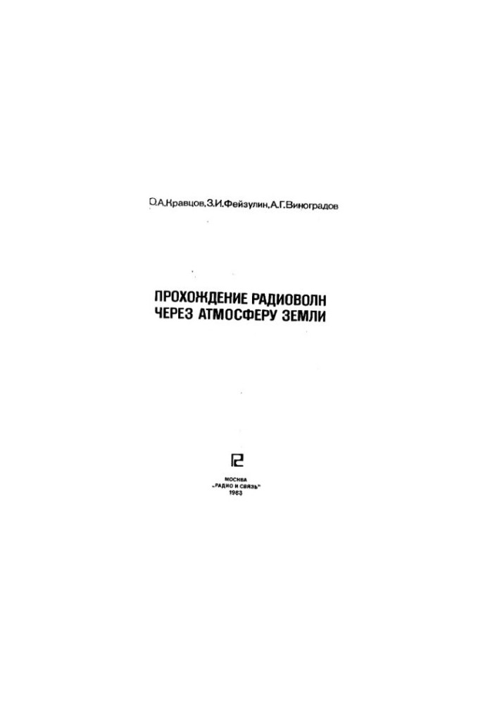 Прохождение радиоволн через атмосферу земли