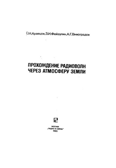 Прохождение радиоволн через атмосферу земли