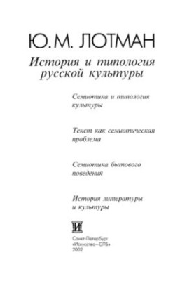 История и типология русской культуры