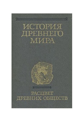History of the Ancient World