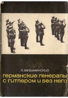 Германские генералы с Гитлером и без него