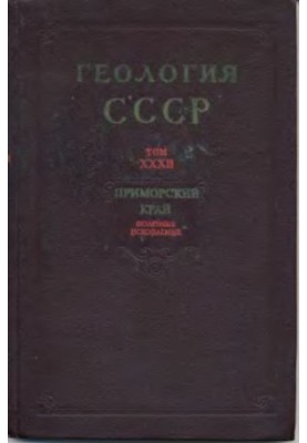 Геологія СРСР. Том 32 Приморський край Частина 2. Корисні копалини