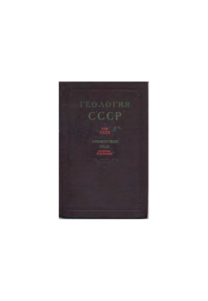 Геологія СРСР. Том 32 Приморський край Частина 2. Корисні копалини