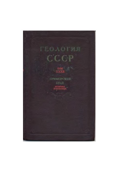 Геологія СРСР. Том 32 Приморський край Частина 2. Корисні копалини