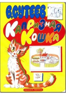 Капризна кішка