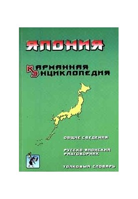 Japan. Pocket encyclopedia