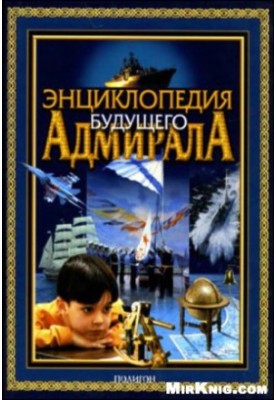 Encyclopedia of the future admiral
