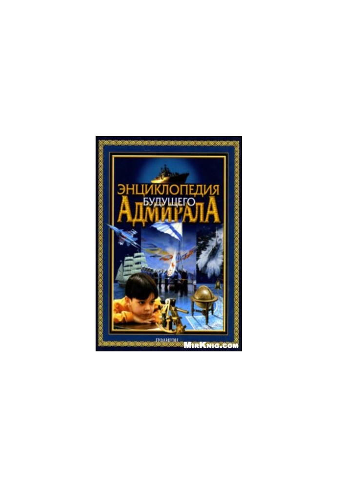 Encyclopedia of the future admiral