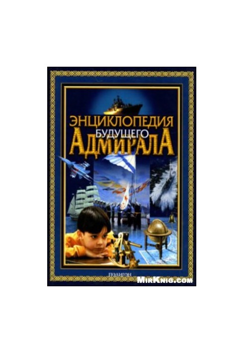 Encyclopedia of the future admiral
