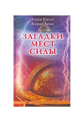 Mysteries of places of power