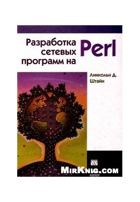 Разработка сетевых программ на Perl