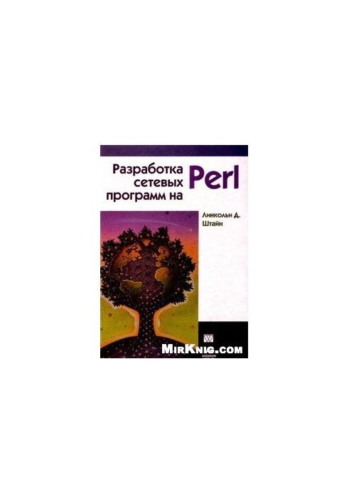 Разработка сетевых программ на Perl