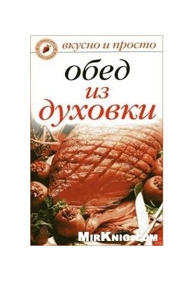 Обід з духовки