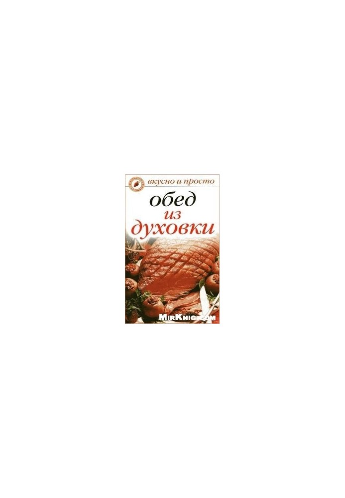 Обід з духовки