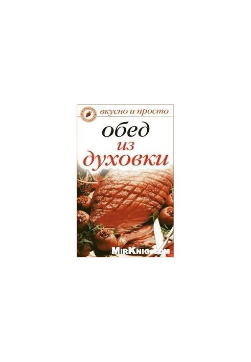 Обід з духовки