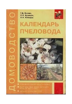 Календар бджоляра