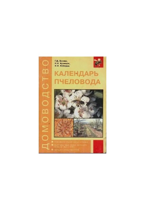 Календар бджоляра