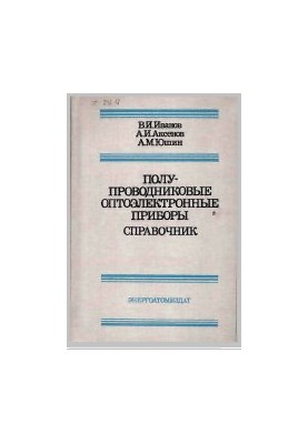 Напівпровідникові оптоелектронні прилади