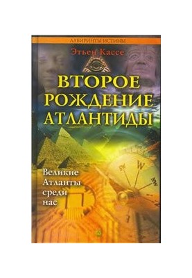 Второе рождение Атлантиды