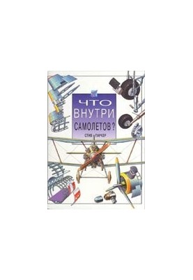 Что внутри самолетов?