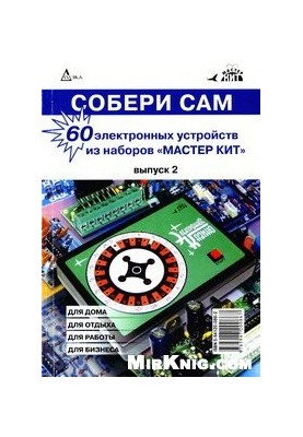 Собери сам. 60 электронных устройств из наборов ''Мастер-Кит''