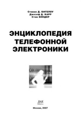 Энциклопедия телефонной электроники