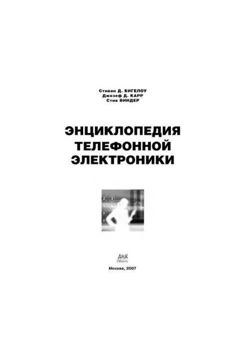 Энциклопедия телефонной электроники