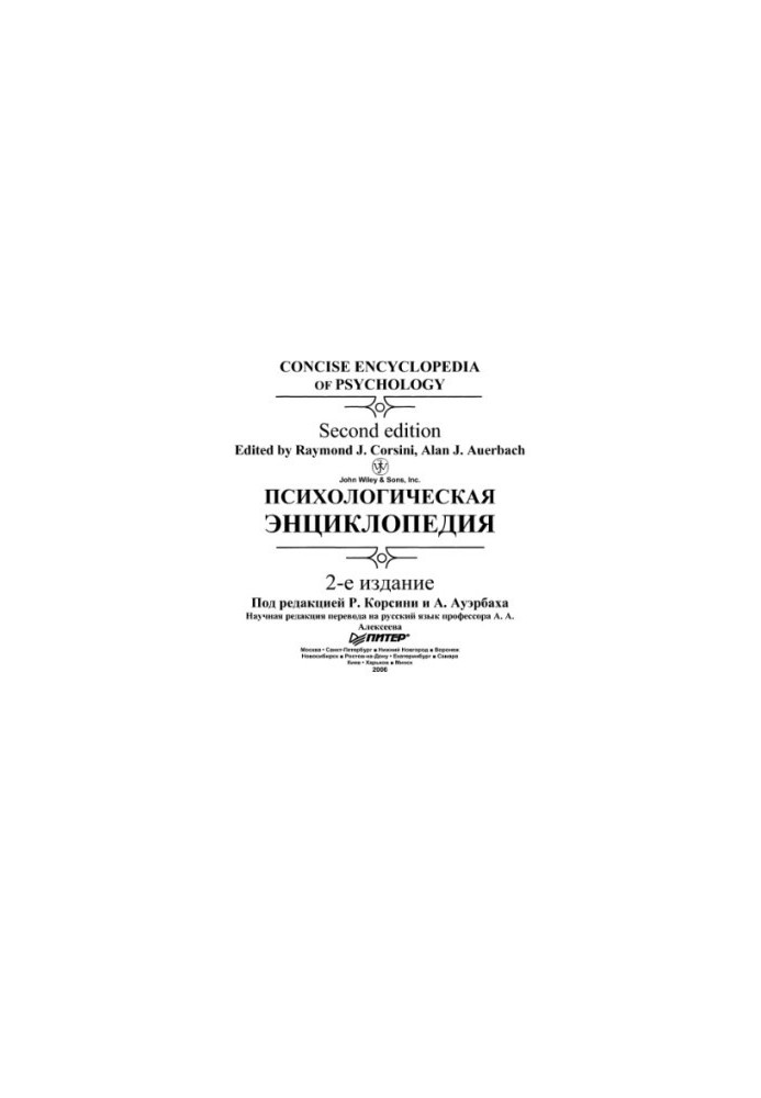 Психологическая энциклопедия