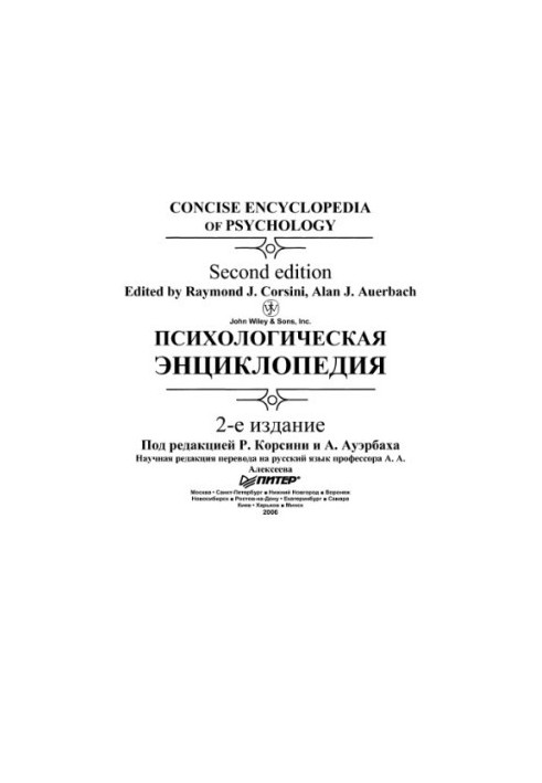Психологическая энциклопедия
