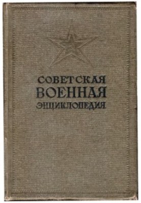 Радянська військова енциклопедія