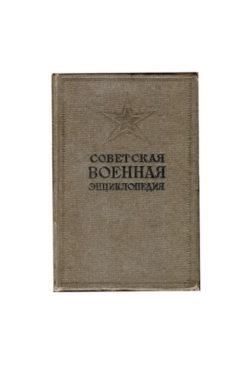 Радянська військова енциклопедія