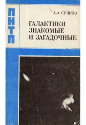 Галактики знакомые и загадочные
