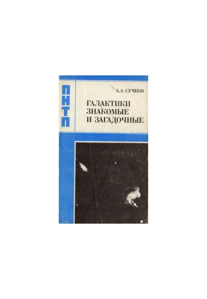 Галактики знакомые и загадочные