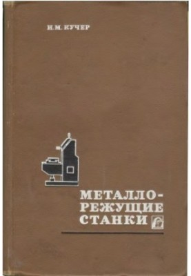 Металорізальні верстати