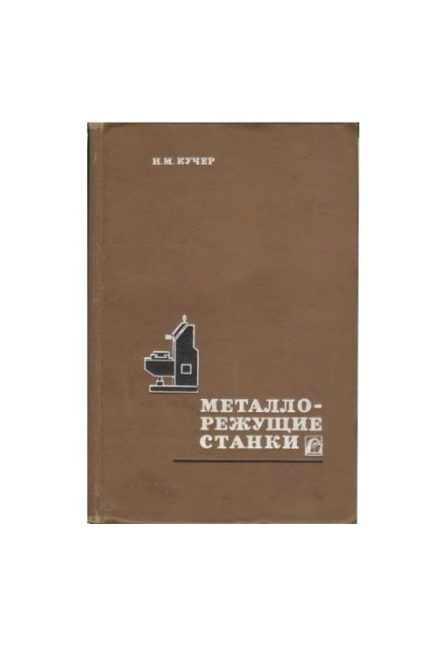 Металорізальні верстати