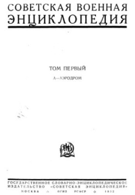 Советская военная энциклопедия