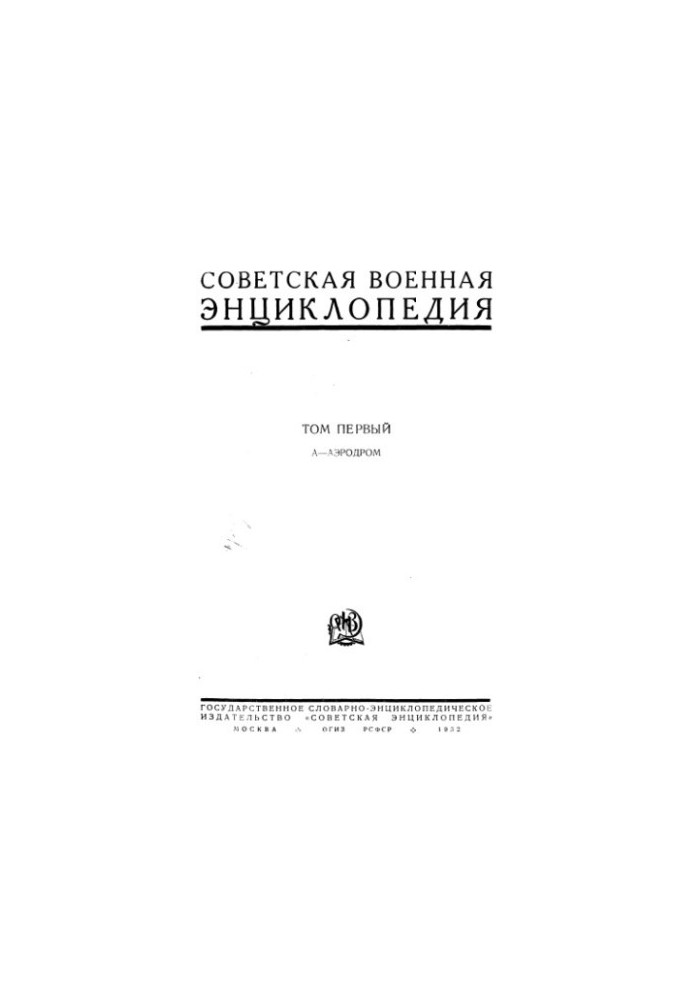 Советская военная энциклопедия
