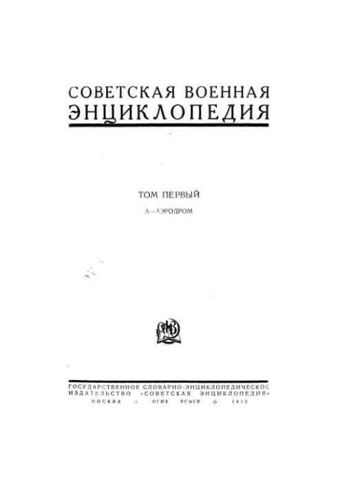 Советская военная энциклопедия