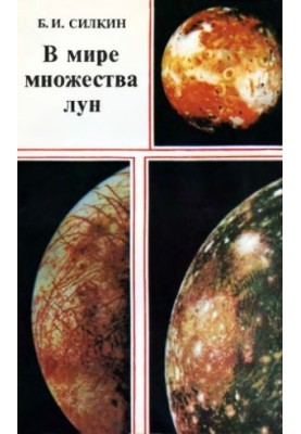 В мире множества лун