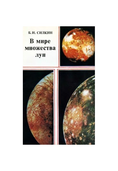 В мире множества лун