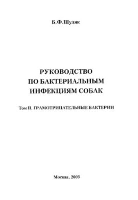 Посібник з бактеріальних інфекцій собак. Грамнегативні бактерії