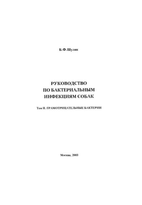 Посібник з бактеріальних інфекцій собак. Грамнегативні бактерії