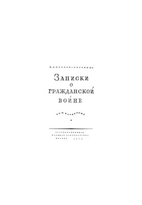 Записки про громадянську війну. Том третій