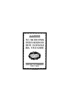 From the history of the revolutionary struggle in Ukraine.