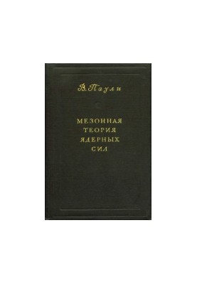 Мезонная теория ядерных сил. (Meson theory of nuclear forces, 1946)